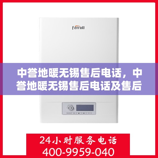 中誉地暖无锡售后电话，中誉地暖无锡售后电话及售后服务解析