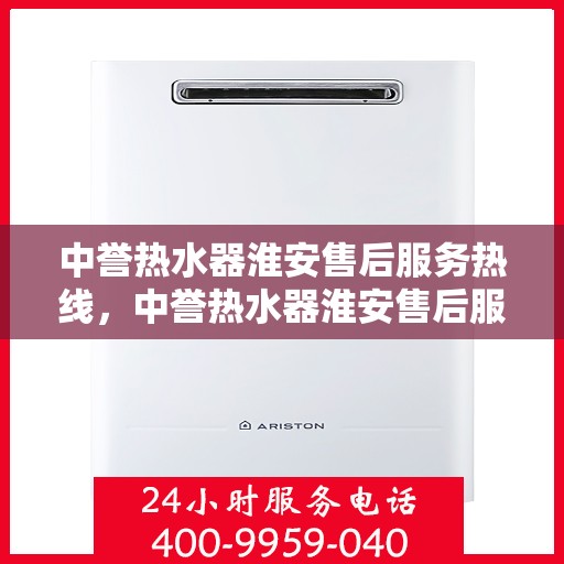 中誉热水器淮安售后服务热线，中誉热水器淮安售后服务热线，专业团队为您提供贴心服务