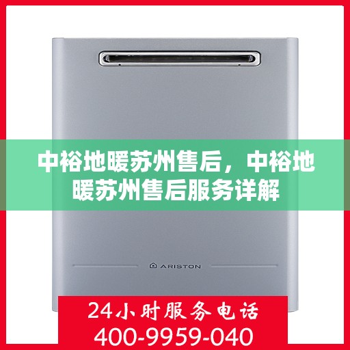 中裕地暖苏州售后，中裕地暖苏州售后服务详解
