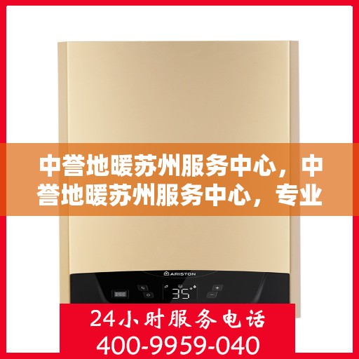 中誉地暖苏州服务中心，中誉地暖苏州服务中心，专业提供舒适温暖的家居体验