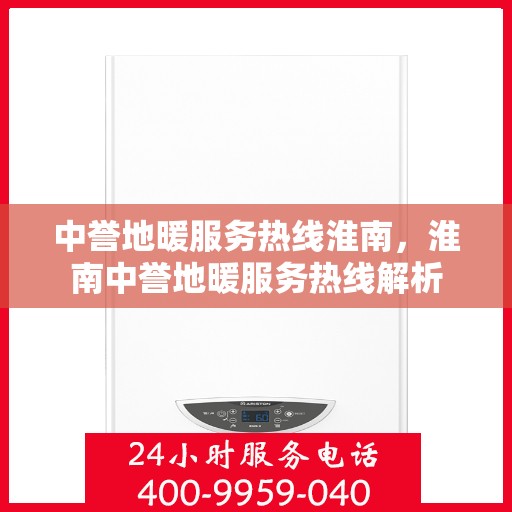 中誉地暖服务热线淮南，淮南中誉地暖服务热线解析