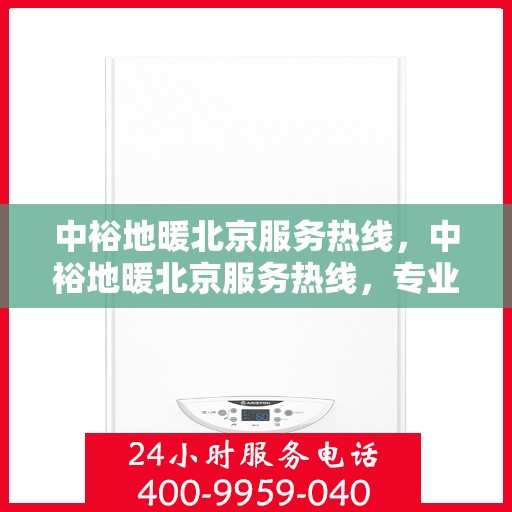 中裕地暖北京服务热线，中裕地暖北京服务热线，专业温暖您的生活