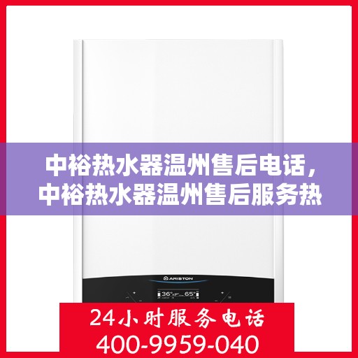 中裕热水器温州售后电话，中裕热水器温州售后服务热线及电话公布