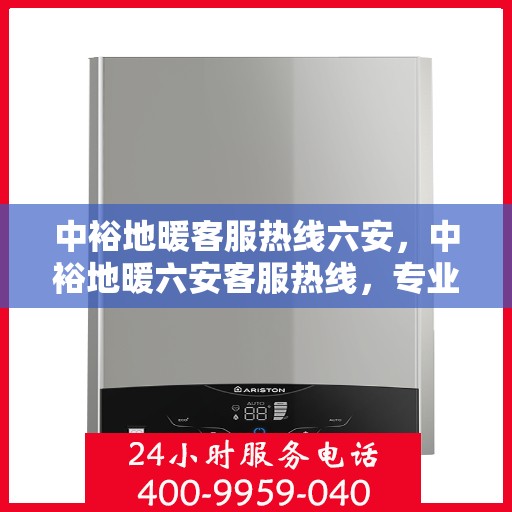 中裕地暖客服热线六安，中裕地暖六安客服热线，专业温暖，一触即达