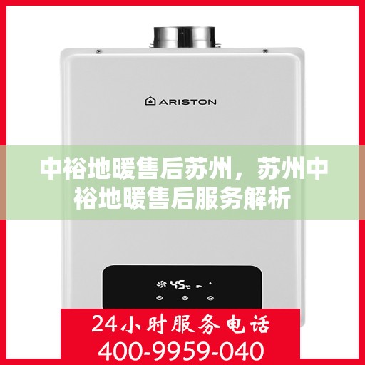 中裕地暖售后苏州，苏州中裕地暖售后服务解析