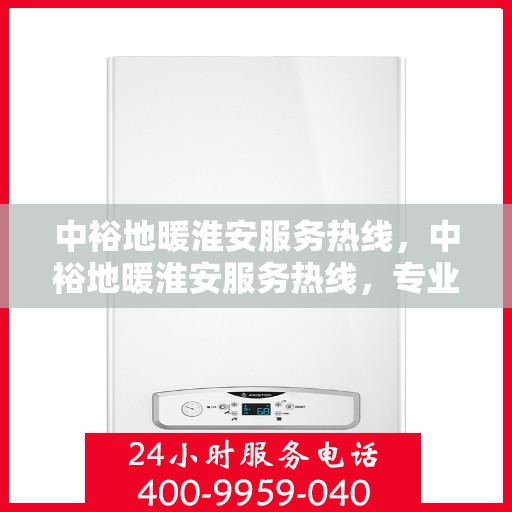 中裕地暖淮安服务热线，中裕地暖淮安服务热线，专业温暖，一触即达