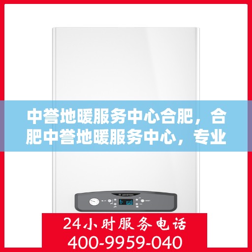 中誉地暖服务中心合肥，合肥中誉地暖服务中心，专业温暖你的家园