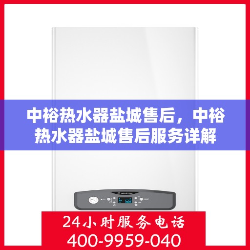 中裕热水器盐城售后，中裕热水器盐城售后服务详解