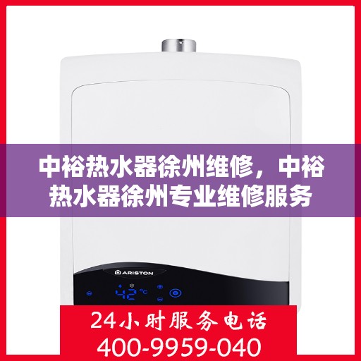 中裕热水器徐州维修，中裕热水器徐州专业维修服务