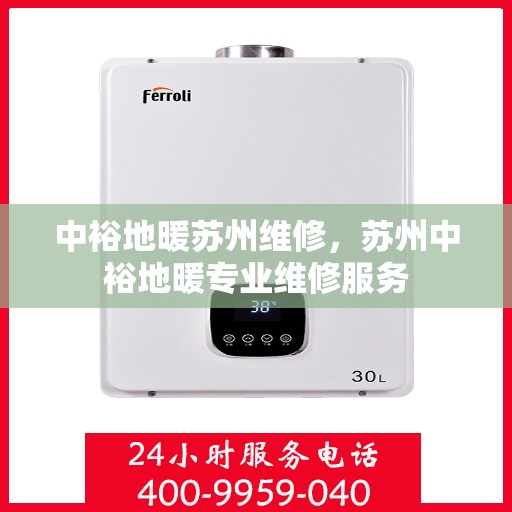 中裕地暖苏州维修，苏州中裕地暖专业维修服务