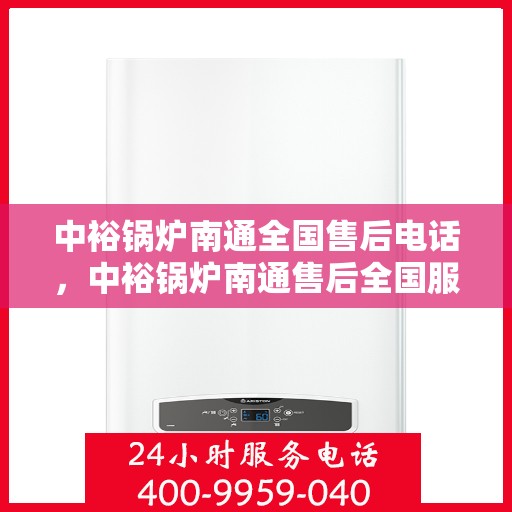 中裕锅炉南通全国售后电话，中裕锅炉南通售后全国服务热线公布