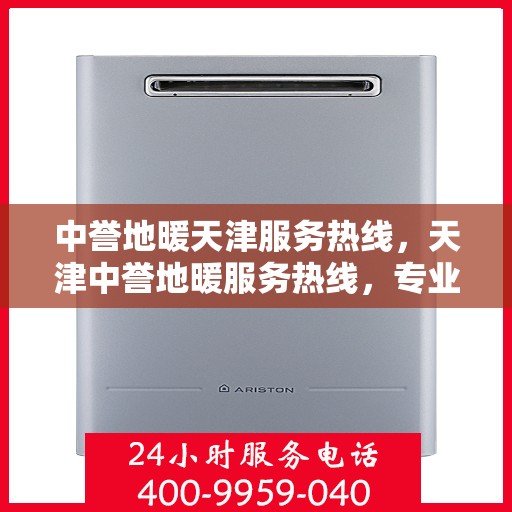 中誉地暖天津服务热线，天津中誉地暖服务热线，专业解决方案，温暖您的生活