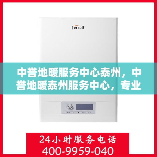 中誉地暖服务中心泰州，中誉地暖泰州服务中心，专业品质，温暖您的生活