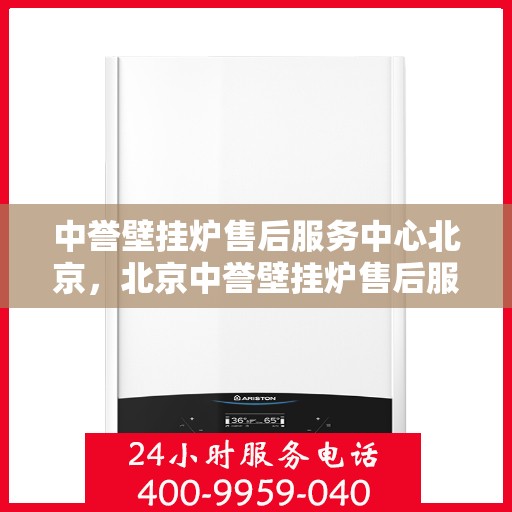 中誉壁挂炉售后服务中心北京，北京中誉壁挂炉售后服务中心，专业维修，贴心服务