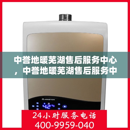 中誉地暖芜湖售后服务中心，中誉地暖芜湖售后服务中心，专业提供地暖安装与售后支持服务