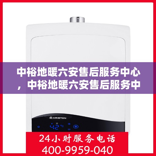 中裕地暖六安售后服务中心，中裕地暖六安售后服务中心，专业维修，温暖您的生活