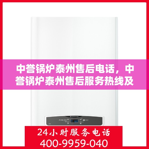 中誉锅炉泰州售后电话，中誉锅炉泰州售后服务热线及电话详解