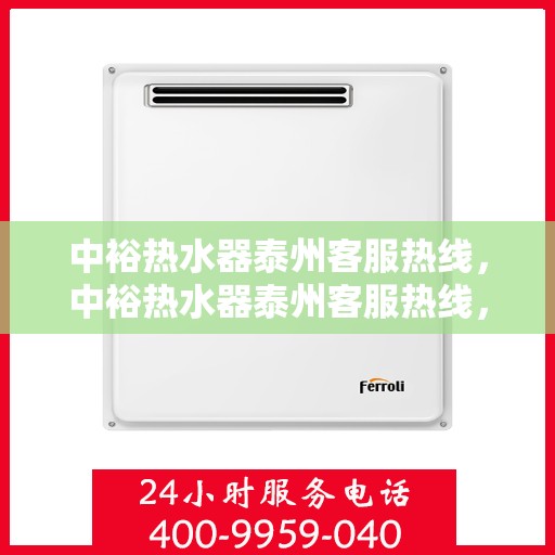 中裕热水器泰州客服热线，中裕热水器泰州客服热线，专业解决您的热水难题