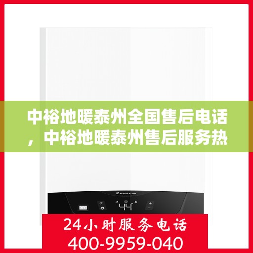 中裕地暖泰州全国售后电话，中裕地暖泰州售后服务热线及全国售后电话汇总