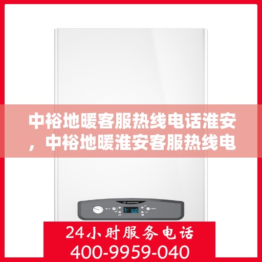 中裕地暖客服热线电话淮安，中裕地暖淮安客服热线电话全解析