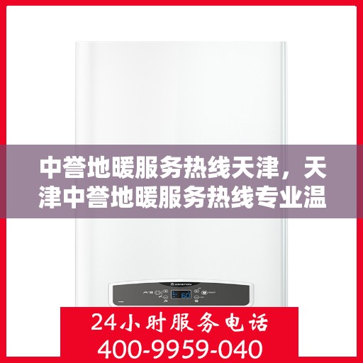 中誉地暖服务热线天津，天津中誉地暖服务热线专业温暖您的生活