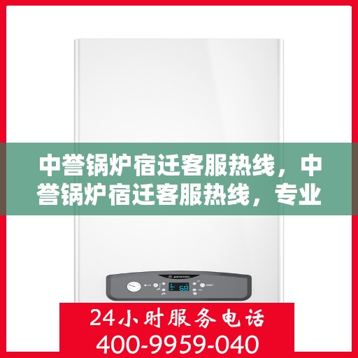 中誉锅炉宿迁客服热线，中誉锅炉宿迁客服热线，专业解答，贴心服务