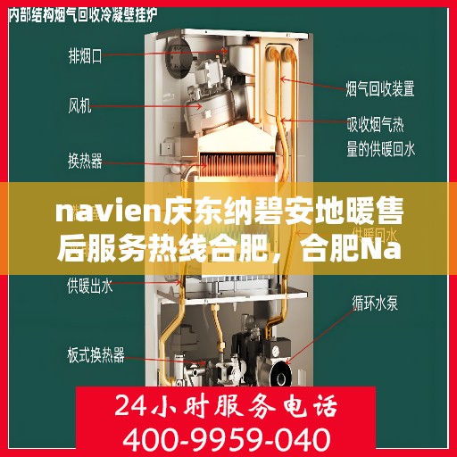 navien庆东纳碧安地暖售后服务热线合肥，合肥Navien庆东纳碧安地暖售后服务热线及专业维修支持