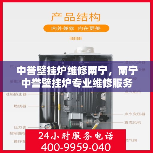 中誉壁挂炉维修南宁，南宁中誉壁挂炉专业维修服务