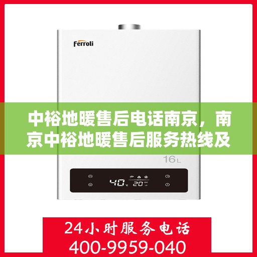 中裕地暖售后电话南京，南京中裕地暖售后服务热线及专业维修团队支持