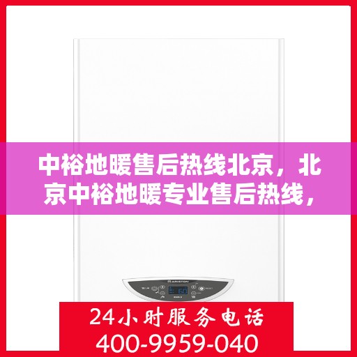 中裕地暖售后热线北京，北京中裕地暖专业售后热线，贴心服务温暖您的家