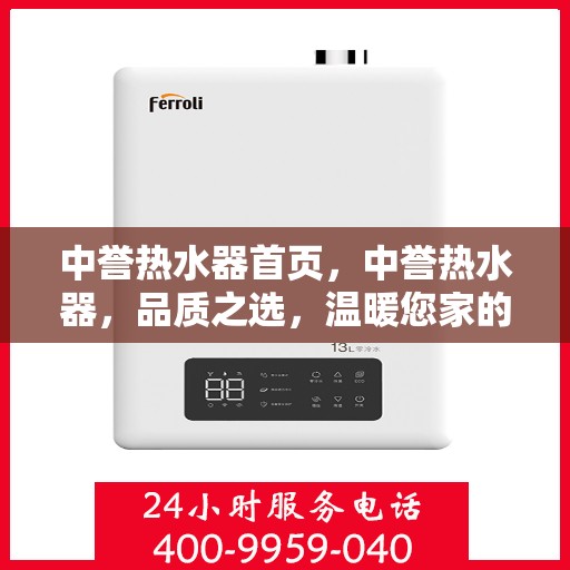 中誉热水器首页，中誉热水器，品质之选，温暖您家的首选热水器