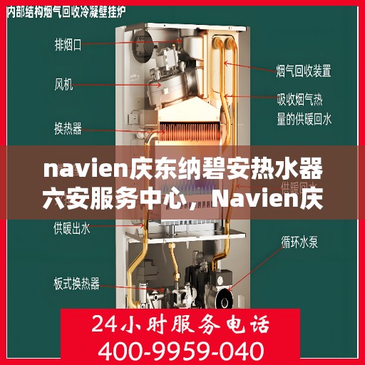 navien庆东纳碧安热水器六安服务中心，Navien庆东纳碧安热水器六安服务中心，专业维修与服务，温暖您的生活
