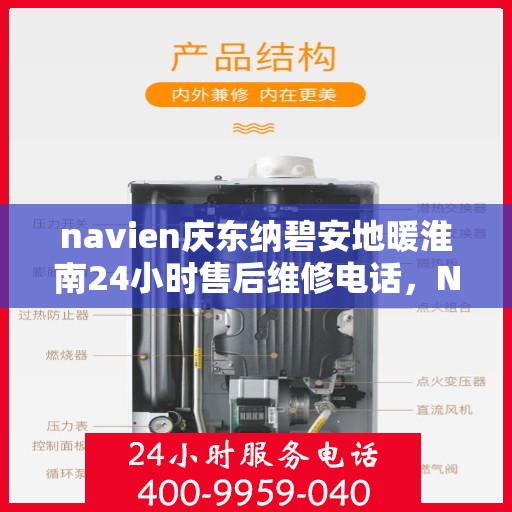 navien庆东纳碧安地暖淮南24小时售后维修电话，Navien庆东纳碧安地暖淮南全天候售后维修热线
