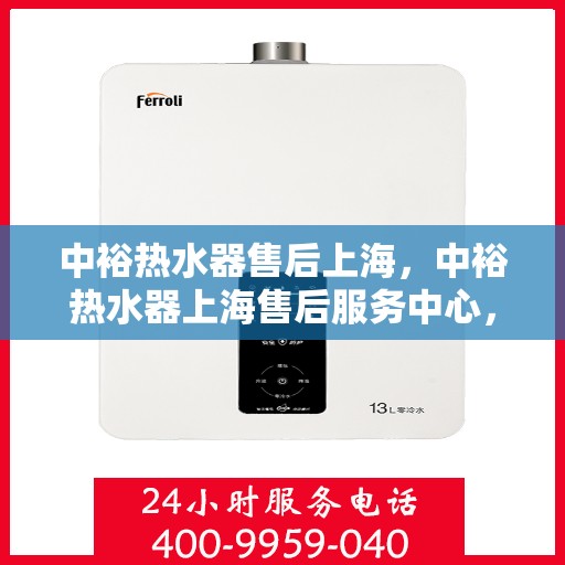 中裕热水器售后上海，中裕热水器上海售后服务中心，专业维修与贴心服务