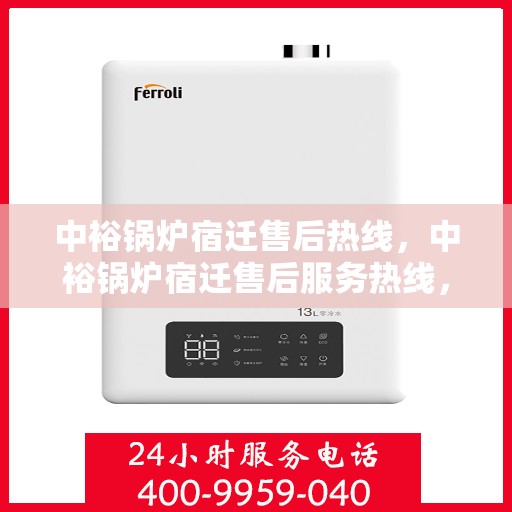 中裕锅炉宿迁售后热线，中裕锅炉宿迁售后服务热线，专业解决您的锅炉问题之道