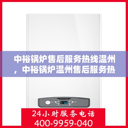 中裕锅炉售后服务热线温州，中裕锅炉温州售后服务热线详解