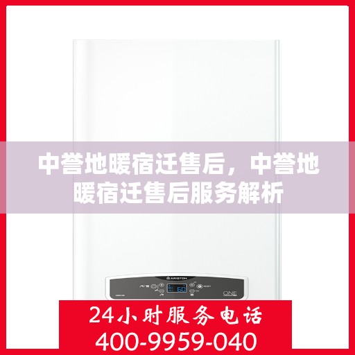 中誉地暖宿迁售后，中誉地暖宿迁售后服务解析