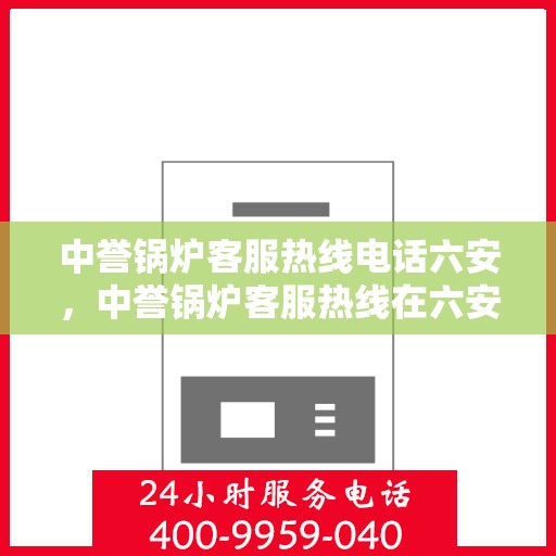 中誉锅炉客服热线电话六安，中誉锅炉客服热线在六安，专业解答，贴心服务