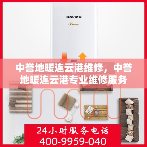 中誉地暖连云港维修，中誉地暖连云港专业维修服务