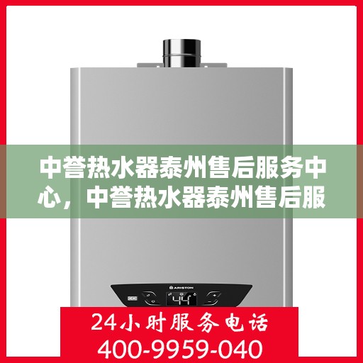 中誉热水器泰州售后服务中心，中誉热水器泰州售后服务中心，专业维修，贴心服务