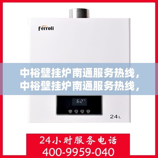 中裕壁挂炉南通服务热线，中裕壁挂炉南通服务热线，专业维修、安装及售后一站式解决方案
