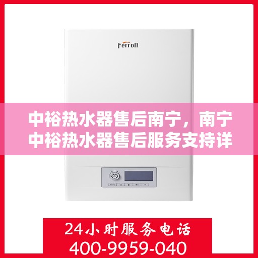 中裕热水器售后南宁，南宁中裕热水器售后服务支持详解