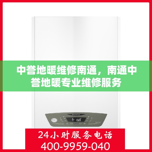 中誉地暖维修南通，南通中誉地暖专业维修服务