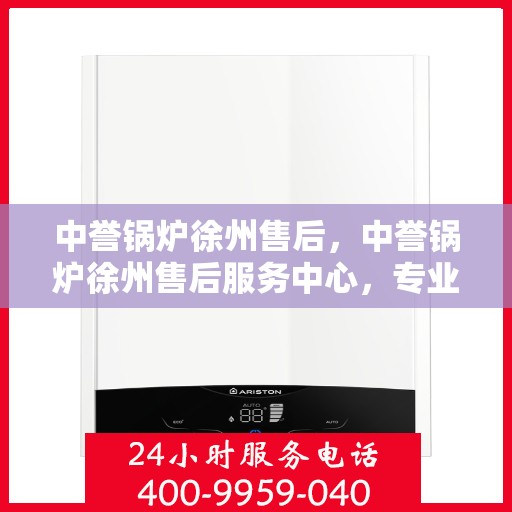 中誉锅炉徐州售后，中誉锅炉徐州售后服务中心，专业团队，贴心服务
