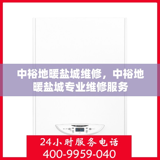 中裕地暖盐城维修，中裕地暖盐城专业维修服务