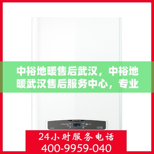 中裕地暖售后武汉，中裕地暖武汉售后服务中心，专业团队，贴心服务