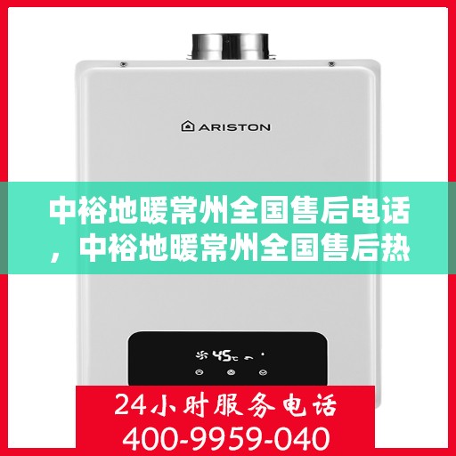 中裕地暖常州全国售后电话，中裕地暖常州全国售后热线电话公布