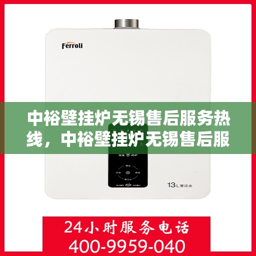 中裕壁挂炉无锡售后服务热线，中裕壁挂炉无锡售后服务热线，专业团队为您提供贴心服务