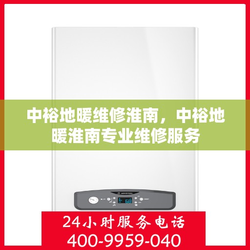 中裕地暖维修淮南，中裕地暖淮南专业维修服务