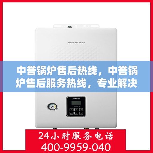 中誉锅炉售后热线，中誉锅炉售后服务热线，专业解决您的锅炉问题